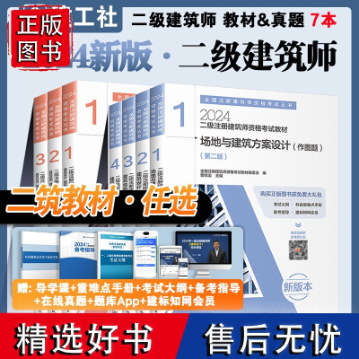 2024年新版二级注册建筑师考试教材4册历年真题冲刺试卷考点速记真题解析建工社场地与建筑设计结构与设备法律法规经济与施工