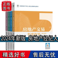 建工社正版 2024年全国房地产经纪人职业资格考试教材用书全套4本大纲交易制度政策专业基础职业导论业务操作经纪人试卷真题