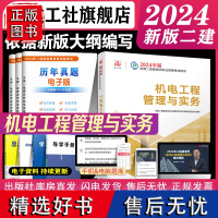 [建工社自营正版]二建2024年教材单本机电专业 全国注册二级建造师资格考试新版工程管理与实务视频课程历年真题库习题集试