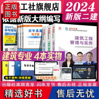 [建工社自营正版]二建2024年教材建筑实务专业 全国注册二级建造师资格考试视频课程历年真题库习题集试卷建设工程施工管理