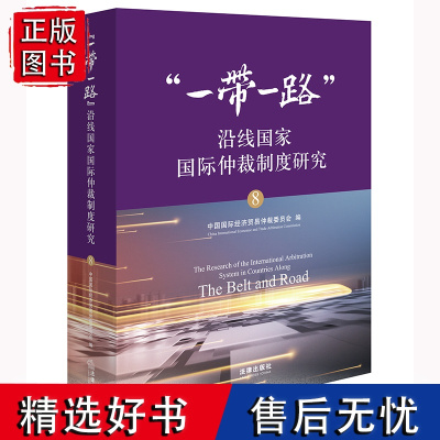 2024新书 “一带一路”沿线国家国际仲裁制度研究 中国国际经济贸易仲裁委员会 编 法律出版社