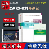 正版2021版全国二级建造师考试 建筑专业教材+大纲4本套 2021二级建造师考试2021二建考试 中国建筑工业出版社