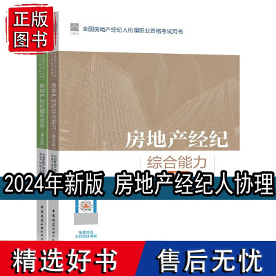 建工社自营正版 2024年房地产经纪人协理2本套 全国房地产经纪人协理职业资格考试教材用书第四版 综合能力操作实务操作实