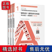 建工社正版 2024年二级注册建筑设计师考前冲刺3本套 考点速记+真题解析 二级注册建筑师2024历年真题试卷中国建筑工