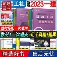 建工社备考2024年一级建造师教材全套建筑一建一次通关复习题集历年真题试卷法规项目管理经济市政实务工程机电公路水利202