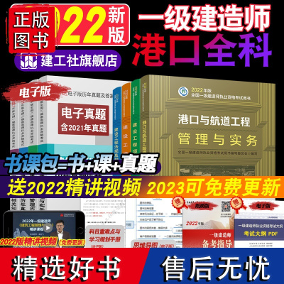 一建2022港口工程管理实务专业2022年一级建造师教材全套4本考试用书建设项目管理工程法规经济四本港口