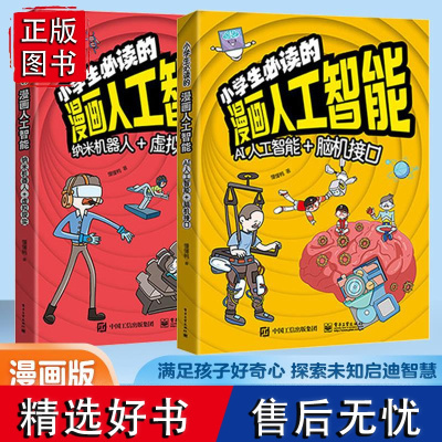 小学生必读的漫画人工智能纳米机器人+虚拟现实全2册AI机器人+脑机接口小学生喜欢看的漫画科学帮助孩子了解智能的科普读物