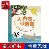 大自然的诗篇全3册生动俏皮的文字——让孩子们感悟自然与自然和谐共生朝华出版社