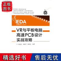 [电子书]VR 与平板电脑高速PCB 设计实战攻略