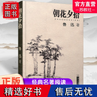 朝花夕拾 正版 鲁迅著 文学经典七年级必读中小学生阅读假期课外读物青少年课外阅读书籍 江苏文艺出版社