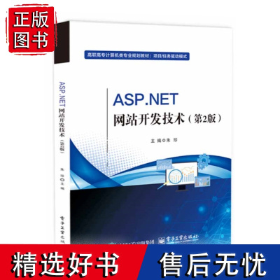 店 ASP.NET网站开发技术 第2版 第二版 朱珍 高等院校.NET开发课程教材实训指导书籍 电子工业出版社