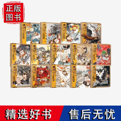 西游记绘本精装版(套装14册) 狐狸家著 [3-6岁]中信正版