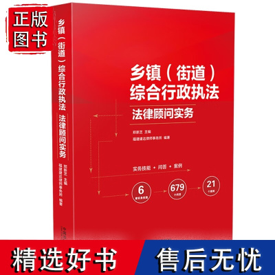 2024新书 乡镇(街道)综合行政法律顾问实务 郑新芝 主编 中国法制出版社 9787521645750