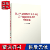 正版 深入学习贯彻习近平总书记关于党的自我革命的重要思想 人民日报评论部著 人民出版社