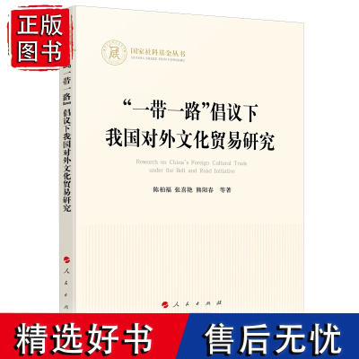 正版 “一带一路”倡议下我国对外文化贸易研究 陈柏福 张喜艳 熊阳春 等著 人民出版社