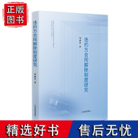 2024新书 违约方合同解除制度研究 毕惠岩 著 人民法院出版社 9787510942020