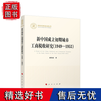 正版 新中国成立初期城市工商税收研究(1949—1953) 蒋贤斌著 人民出版社