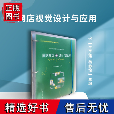 网店视觉设计与应用(活页)(电子商务专业校企双元育人教材系列)复旦大学出版社 电子商务专业教材 网站设计