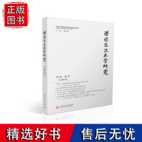 课程思政教学研究 第3辑·第2卷(总第6卷) 9787577209975