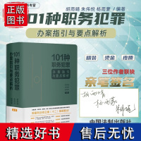 联合亲笔签名 101种职务犯罪办案指引与要点解析 胡雨晴 朱伟悦 杨雨蒙 2024新书 中国法制出版社 解读重要法条 典