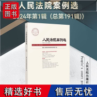 正版 人民法院案例选 2024年第1辑 (总第191辑) 人民法院出版社 9787510941825