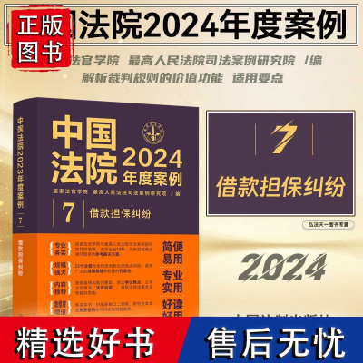 中国法院2024年度案例[7]借款担保纠纷 中国法制出版社 9787521643534