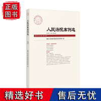 正版 人民法院案例选 2023年第11辑 总第189辑 人民法院出版社 9787510939747