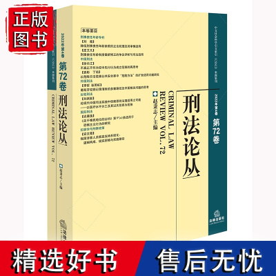 刑法论丛(2022年第4卷 总第72卷) 赵秉志 主编 法律出版社