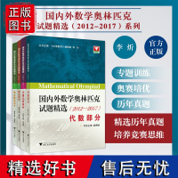 国内外数学奥林匹克试题精选(2012-2017) 组合数学部分 数论部分 代数部分 平面几何部分 4本全套