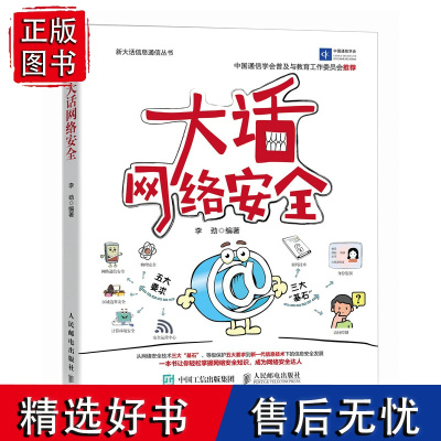 大话网络* 信息*网络通信物联网密钥*保护框架*协议计算机网络*网络技术书籍