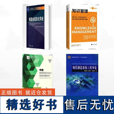 [全4册]顾新建作品集/中国智能制造与设计发展战略研究制造业信息化导论知识管理——基于新一代信息技术的知识资源共享和协同