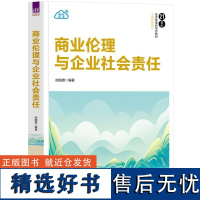 [正版新书]商业伦理与企业社会责任 徐细雄 清华大学出版社 商业伦理 企业社会责任 管理学 教材 工商管理 经