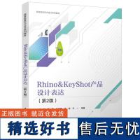 [正版新书]Rhino&KeyShot产品设计表达(第2版) 韩军 艾萍 吕佳晴 张瑞 乔一 清华大学出版社 Rh