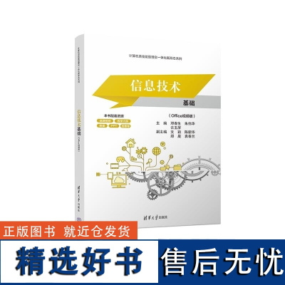 [正版新书]信息技术基础(Office视频版) 邓春生 朱伟华 云玉屏 文颖 陈新华 郑晨 袁春兰 清华大学出版社