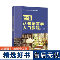 [外研社]日语认知语言学入门教程 新经典·高等学校日语专业核心课程系列教材