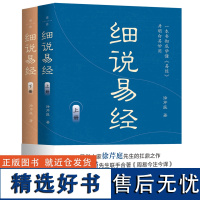 正版 细说易经(全2册) 徐芹庭著 内容全面 基本概念详解 生僻字注音 轻松掌握并应用易经精髓 中国哲学参考书目传统