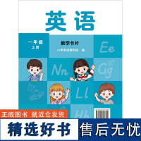 [外研社]英语 新交际 一年级上册 教学卡片