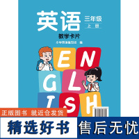 [外研社]英语 新标准 三年级上册 教学卡片