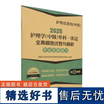 护理学(中级)单科一次过全真模拟试卷与解析——专业实践能力