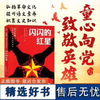 红色经典光辉百年儿童文学书系系列9-12岁中小学生经典爱国主义弘扬革命文化提升文学素养红星照耀中国紧跟必读课外阅读