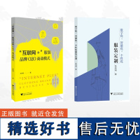 [全2册]朱伟明作品集/“互联网+”服装品牌O2O商业模式/数字化、智能化、个性化服装定制