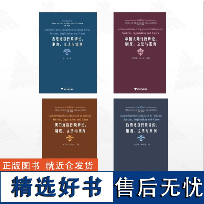 [全4册]中国行政诉讼:制度、与案例/香港地区行政诉讼:制度、与案例/中国大陆行政诉讼:制度、与案例/澳门地