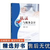 税法与税务会计(京津冀都市型现代农业特色规划教材) 258419 2019.08