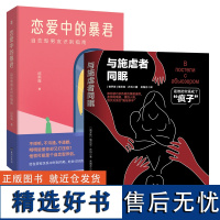 正版 恋爱中的暴君+与施虐者同眠 识别自恋型男友规避摆脱PUA指南 专业知识+真实案例 逃离情感受害 恋爱书籍解答情