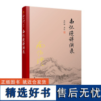 [正版]南怀瑾本人授权南怀瑾讲演录 精装单行本南怀瑾著作 复旦大学出版社南怀瑾选集 哲学宗教国学经典书籍 历史人文