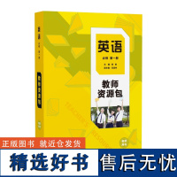 [外研社]英语(新标准)教师资源包教师用书(必修 选择性必修任选)高中英语陈琳