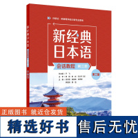 [外研社]新经典日本语(会话教程)(第三册)(第三版)