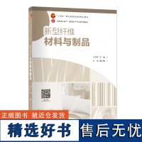 新型纤维材料与制品新型纤维、材料、应用、纺织产品