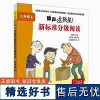 外研社 丽声北极星新标准分级阅读 三年级上册