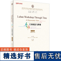 外研社 鲁班工坊纵览与博观(英文版) 鲁班工坊国际发展研究系列丛书 9787521351323